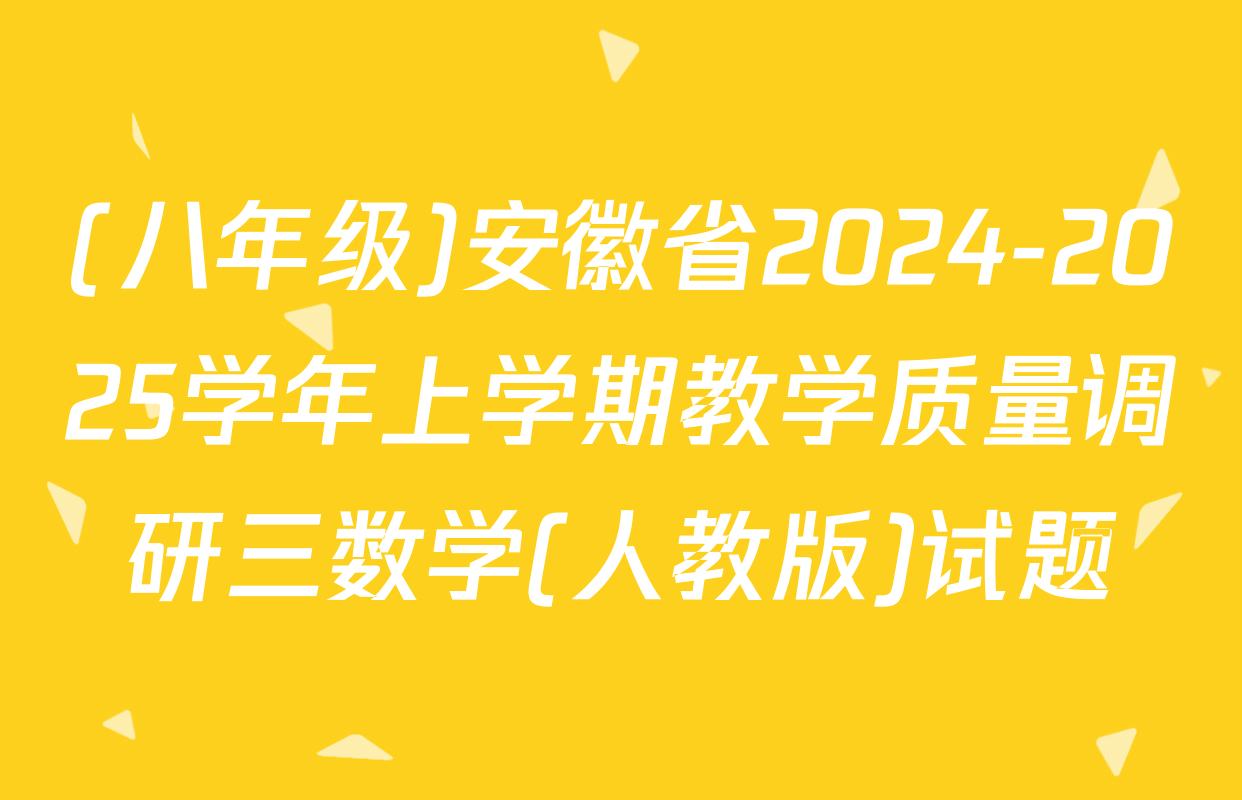 (八年级)安徽省2024-2025学年上学期教学质量调研三数学(人教版)试题