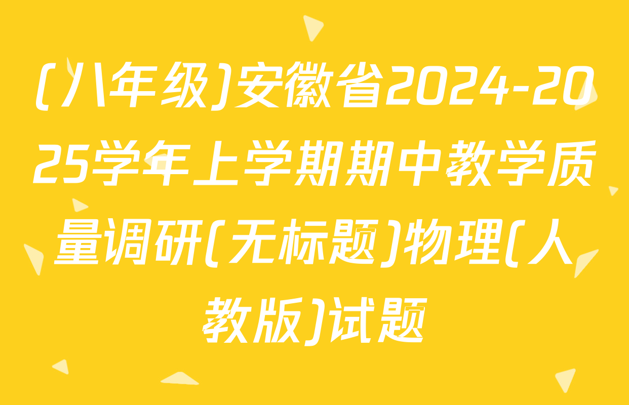 (八年级)安徽省2024-2025学年上学期期中教学质量调研(无标题)物理(人教版)试题