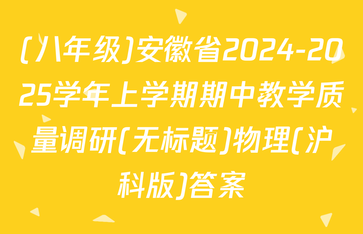 (八年级)安徽省2024-2025学年上学期期中教学质量调研(无标题)物理(沪科版)答案