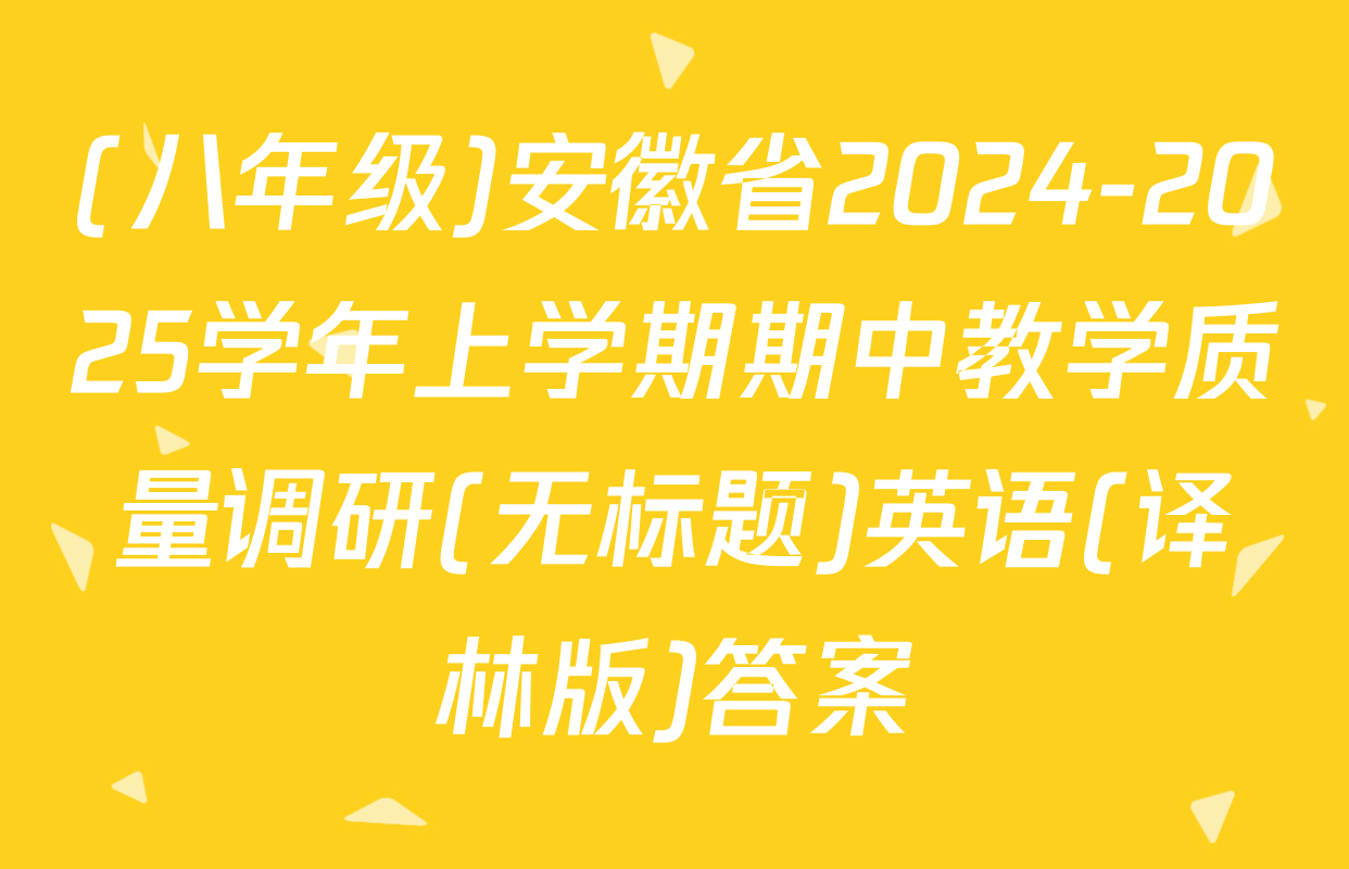 (八年级)安徽省2024-2025学年上学期期中教学质量调研(无标题)英语(译林版)答案
