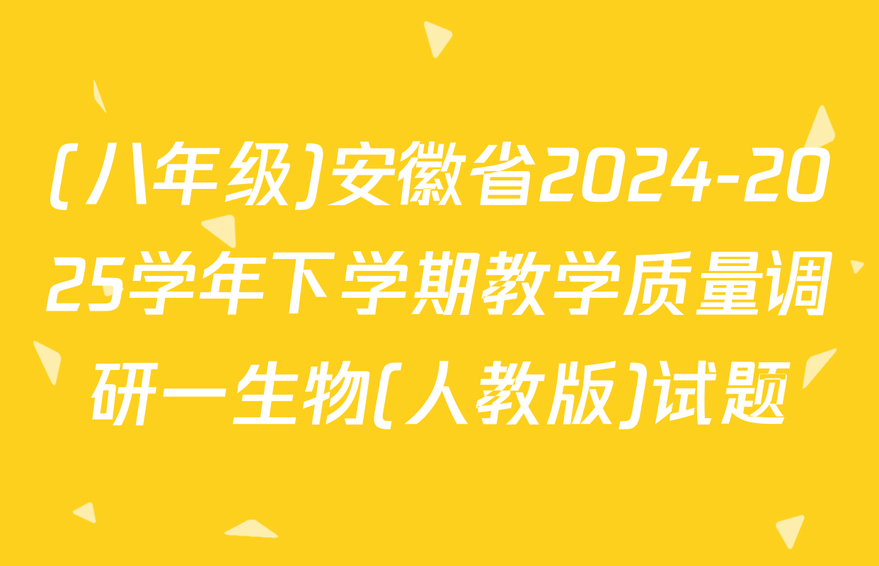 (八年级)安徽省2024-2025学年下学期教学质量调研一生物(人教版)试题