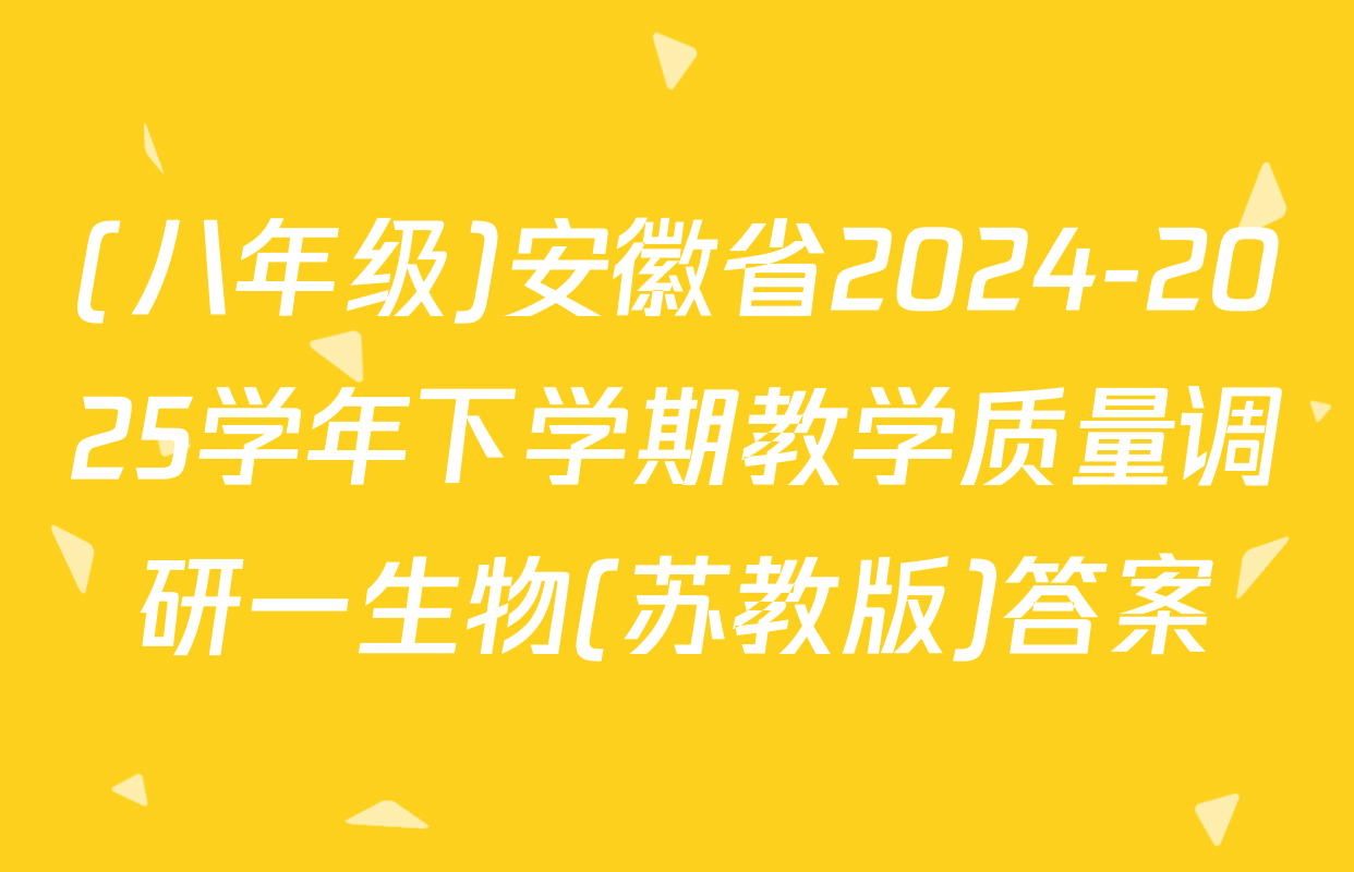 (八年级)安徽省2024-2025学年下学期教学质量调研一生物(苏教版)答案