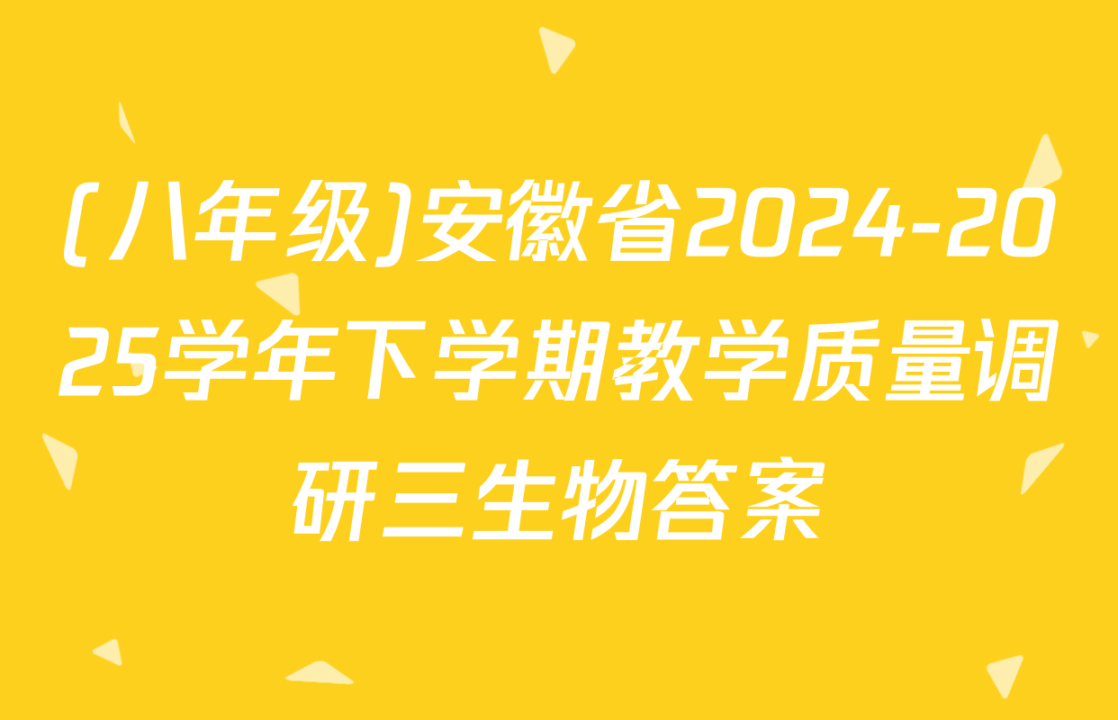 (八年级)安徽省2024-2025学年下学期教学质量调研三生物答案