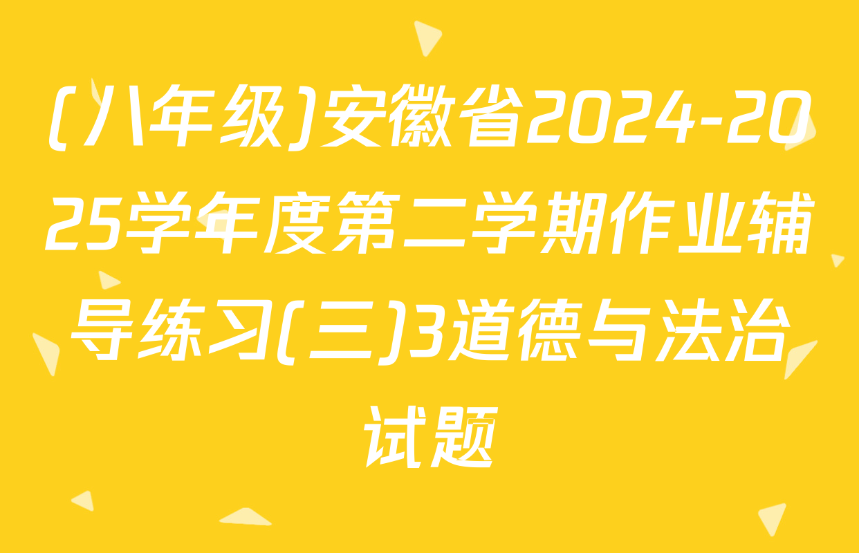 (八年级)安徽省2024-2025学年度第二学期作业辅导练习(三)3道德与法治试题