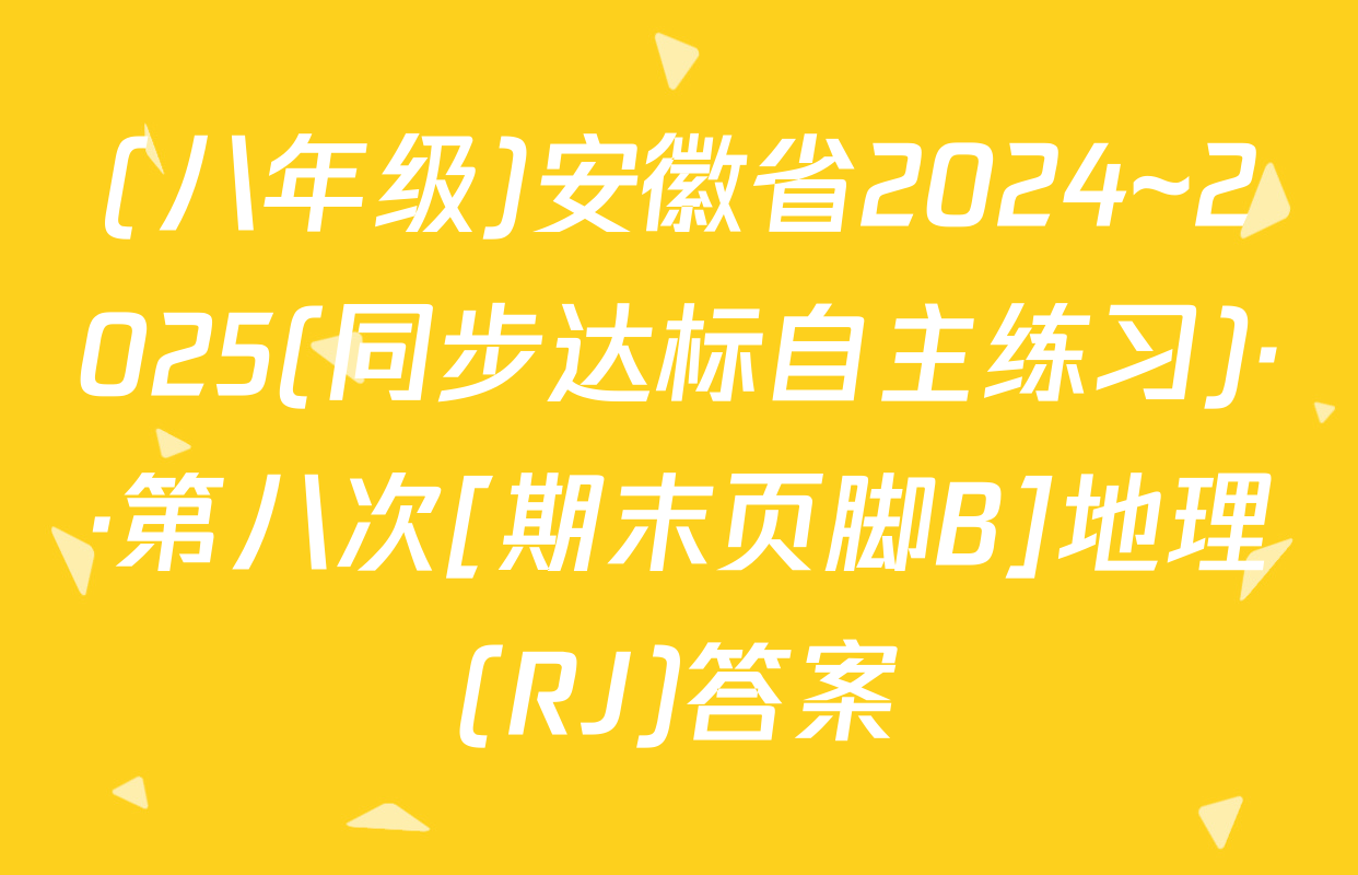 (八年级)安徽省2024~2025(同步达标自主练习)··第八次[期末页脚B]地理(RJ)答案