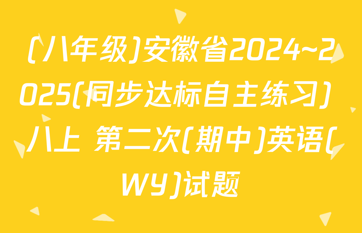 (八年级)安徽省2024~2025(同步达标自主练习) 八上 第二次(期中)英语(WY)试题