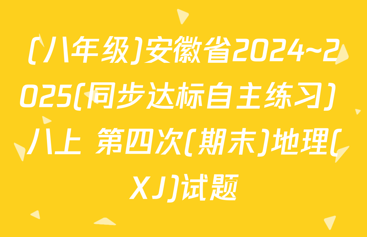 (八年级)安徽省2024~2025(同步达标自主练习) 八上 第四次(期末)地理(XJ)试题