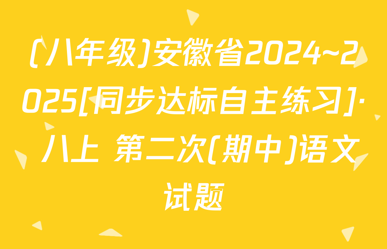 (八年级)安徽省2024~2025[同步达标自主练习]· 八上 第二次(期中)语文试题