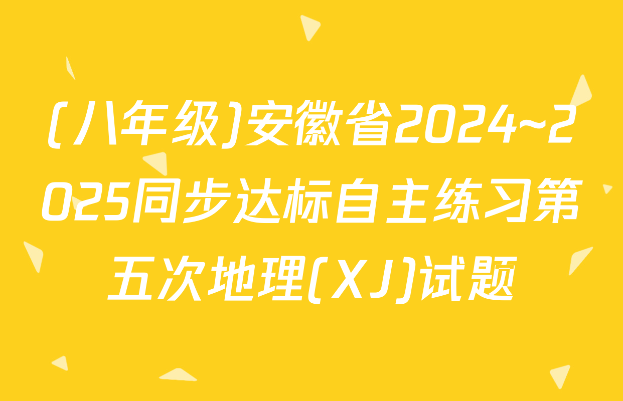 (八年级)安徽省2024~2025同步达标自主练习第五次地理(XJ)试题