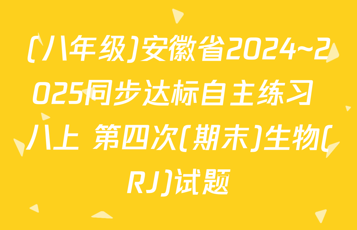 (八年级)安徽省2024~2025同步达标自主练习 八上 第四次(期末)生物(RJ)试题