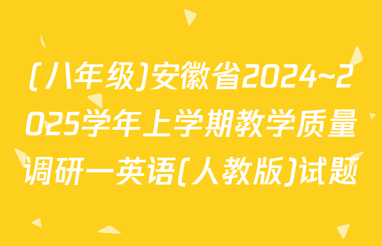 (八年级)安徽省2024~2025学年上学期教学质量调研一英语(人教版)试题