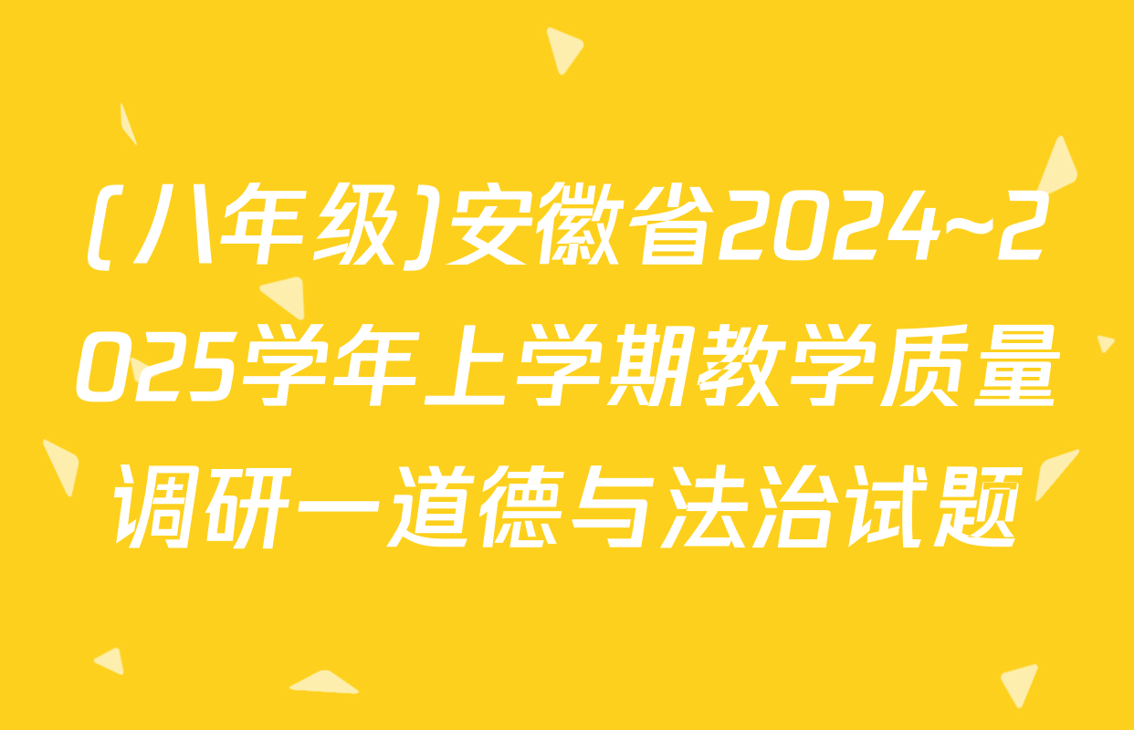 (八年级)安徽省2024~2025学年上学期教学质量调研一道德与法治试题