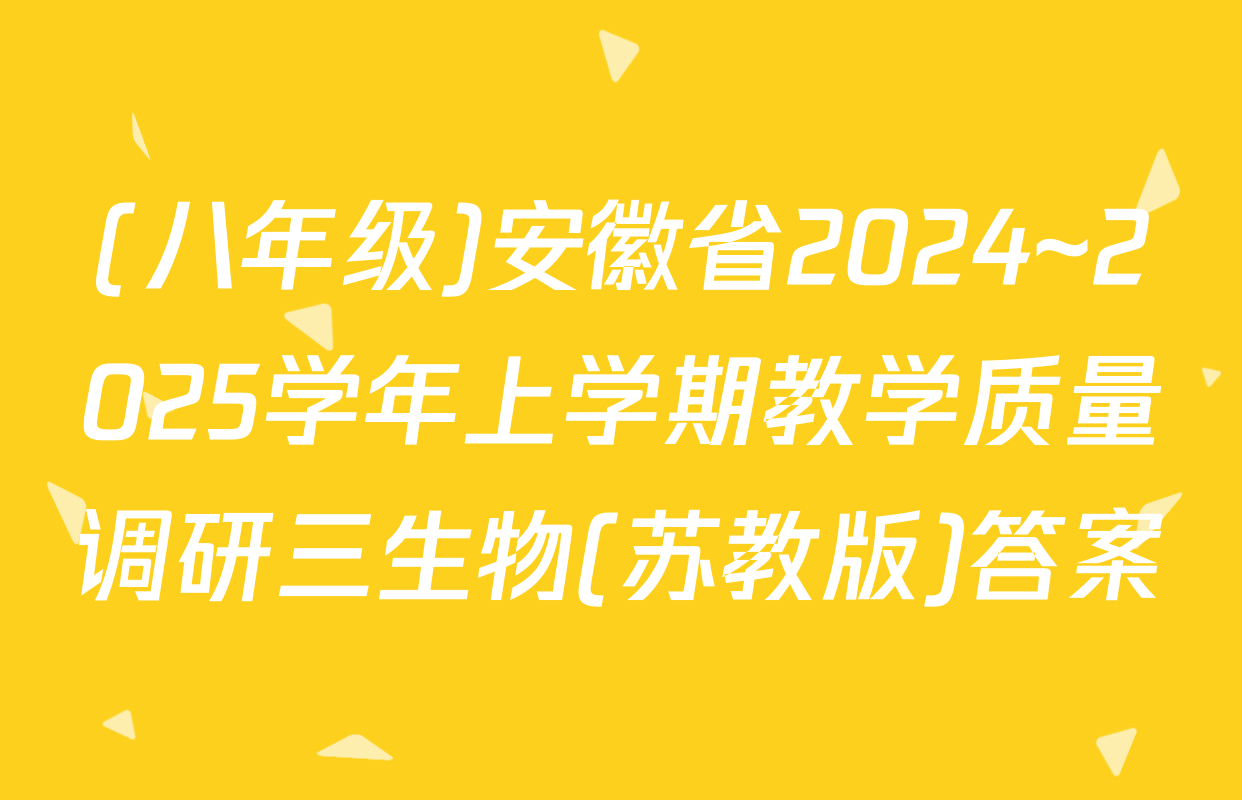 (八年级)安徽省2024~2025学年上学期教学质量调研三生物(苏教版)答案