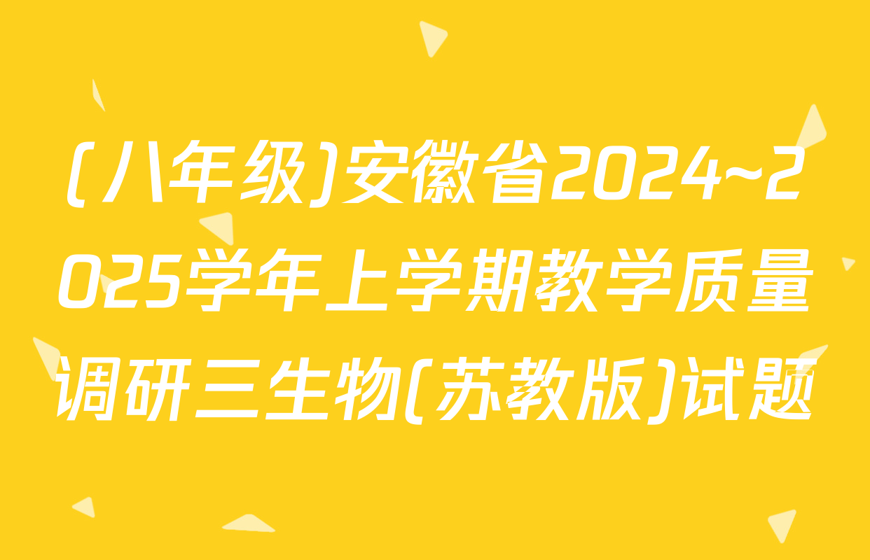 (八年级)安徽省2024~2025学年上学期教学质量调研三生物(苏教版)试题