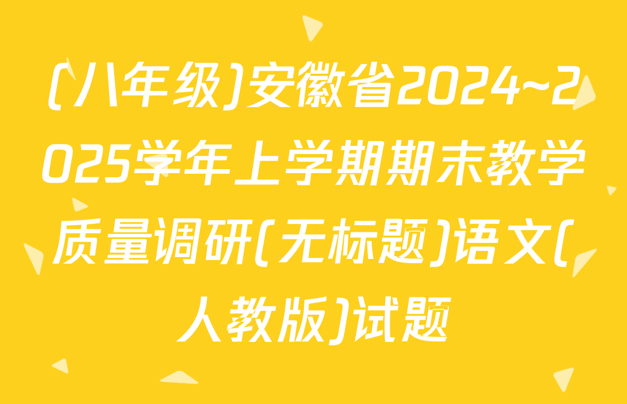 (八年级)安徽省2024~2025学年上学期期末教学质量调研(无标题)语文(人教版)试题
