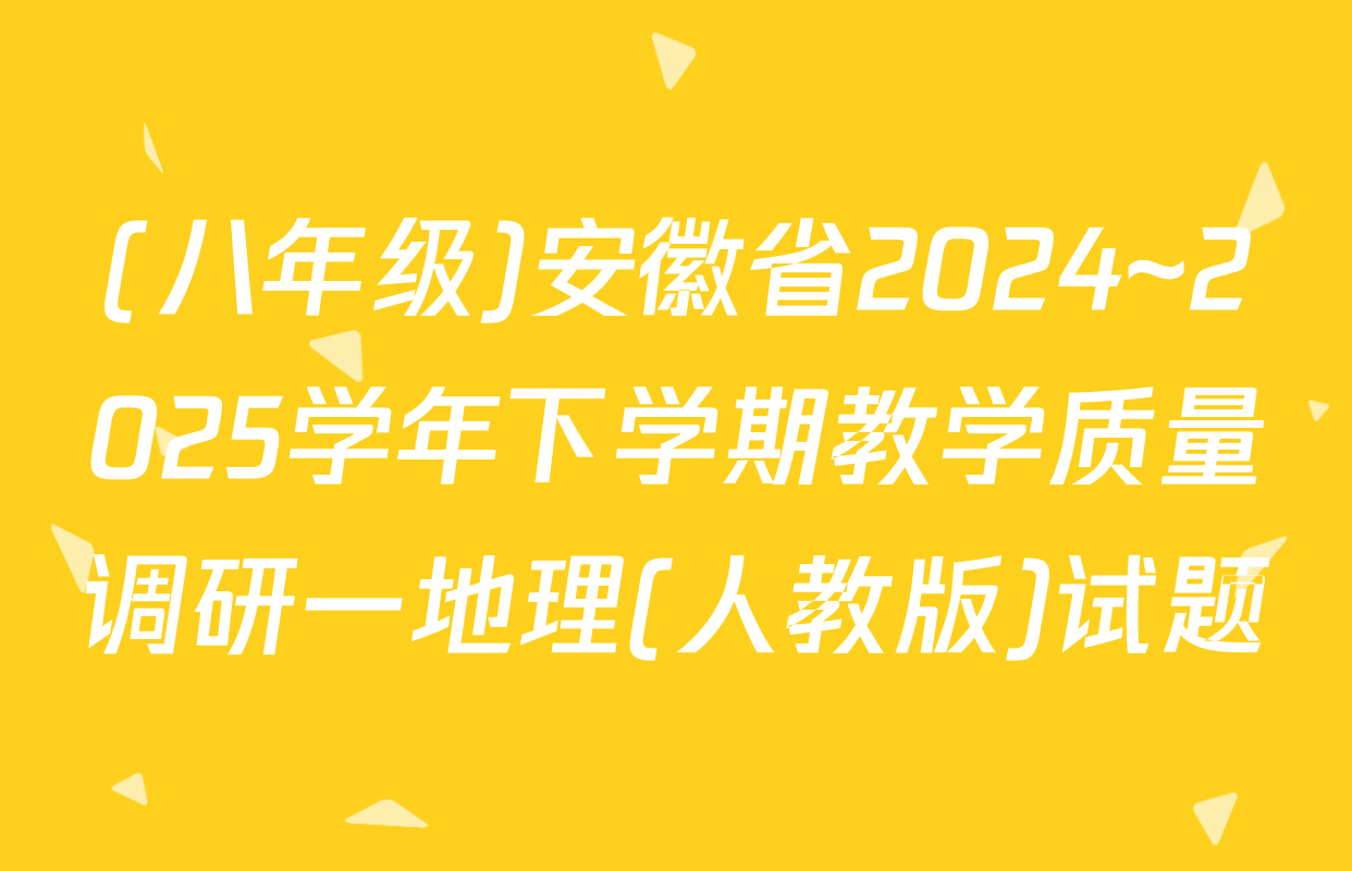 (八年级)安徽省2024~2025学年下学期教学质量调研一地理(人教版)试题