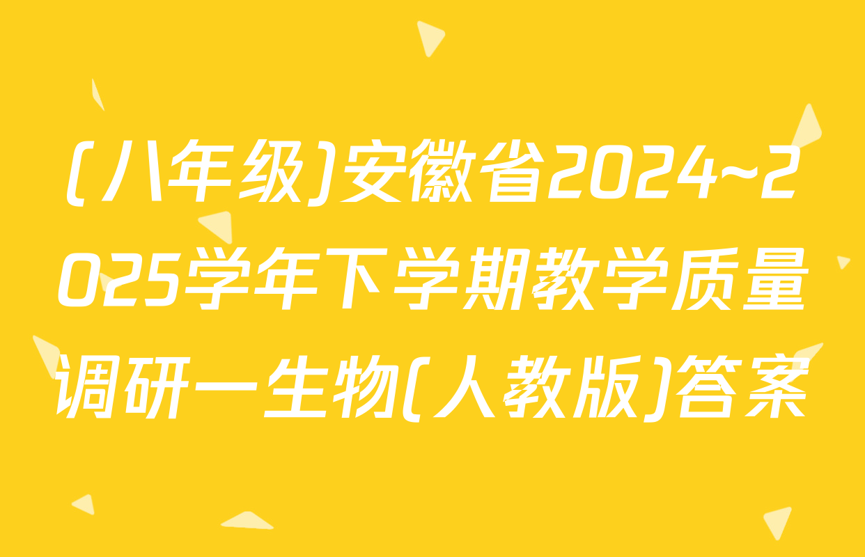 (八年级)安徽省2024~2025学年下学期教学质量调研一生物(人教版)答案