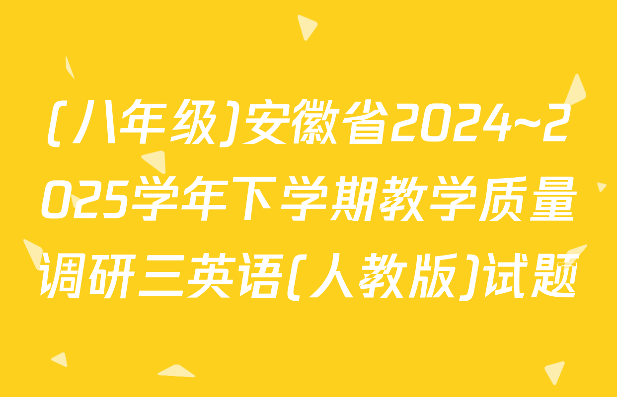 (八年级)安徽省2024~2025学年下学期教学质量调研三英语(人教版)试题