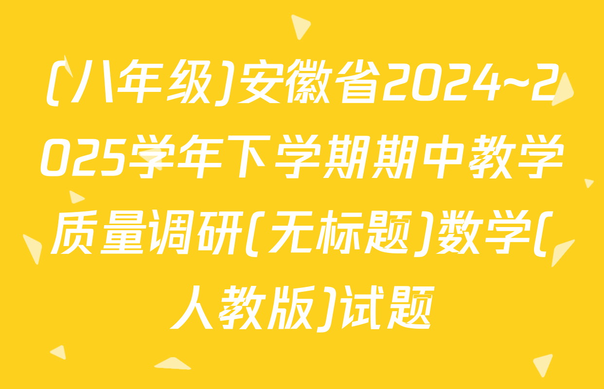 (八年级)安徽省2024~2025学年下学期期中教学质量调研(无标题)数学(人教版)试题