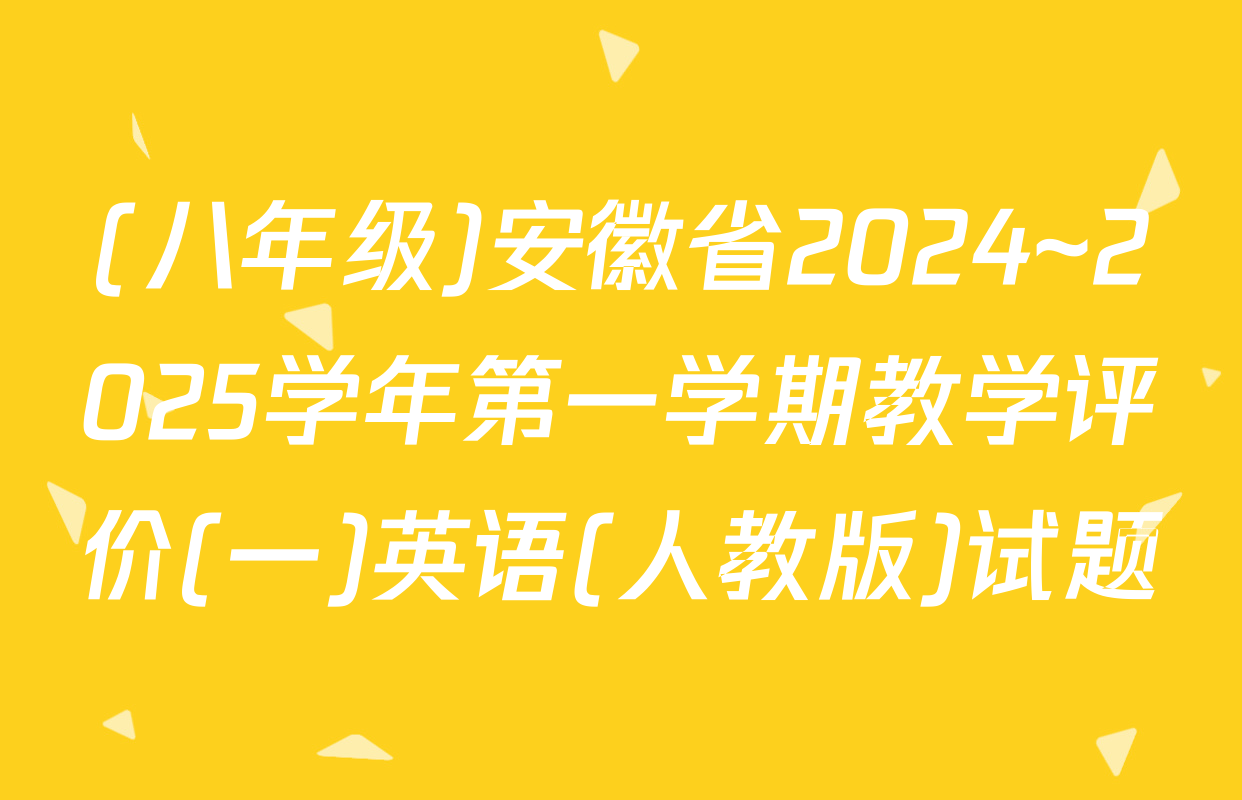 (八年级)安徽省2024~2025学年第一学期教学评价(一)英语(人教版)试题