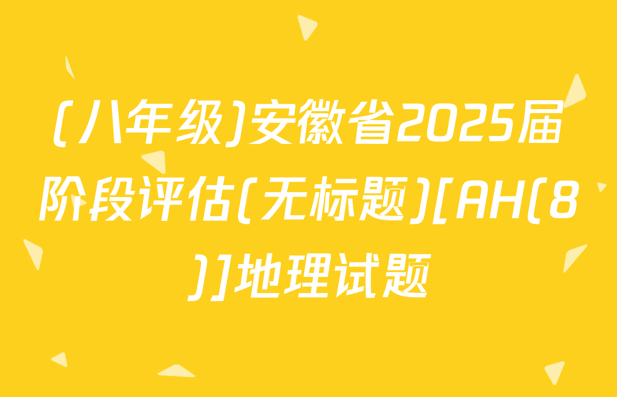 (八年级)安徽省2025届阶段评估(无标题)[AH(8)]地理试题