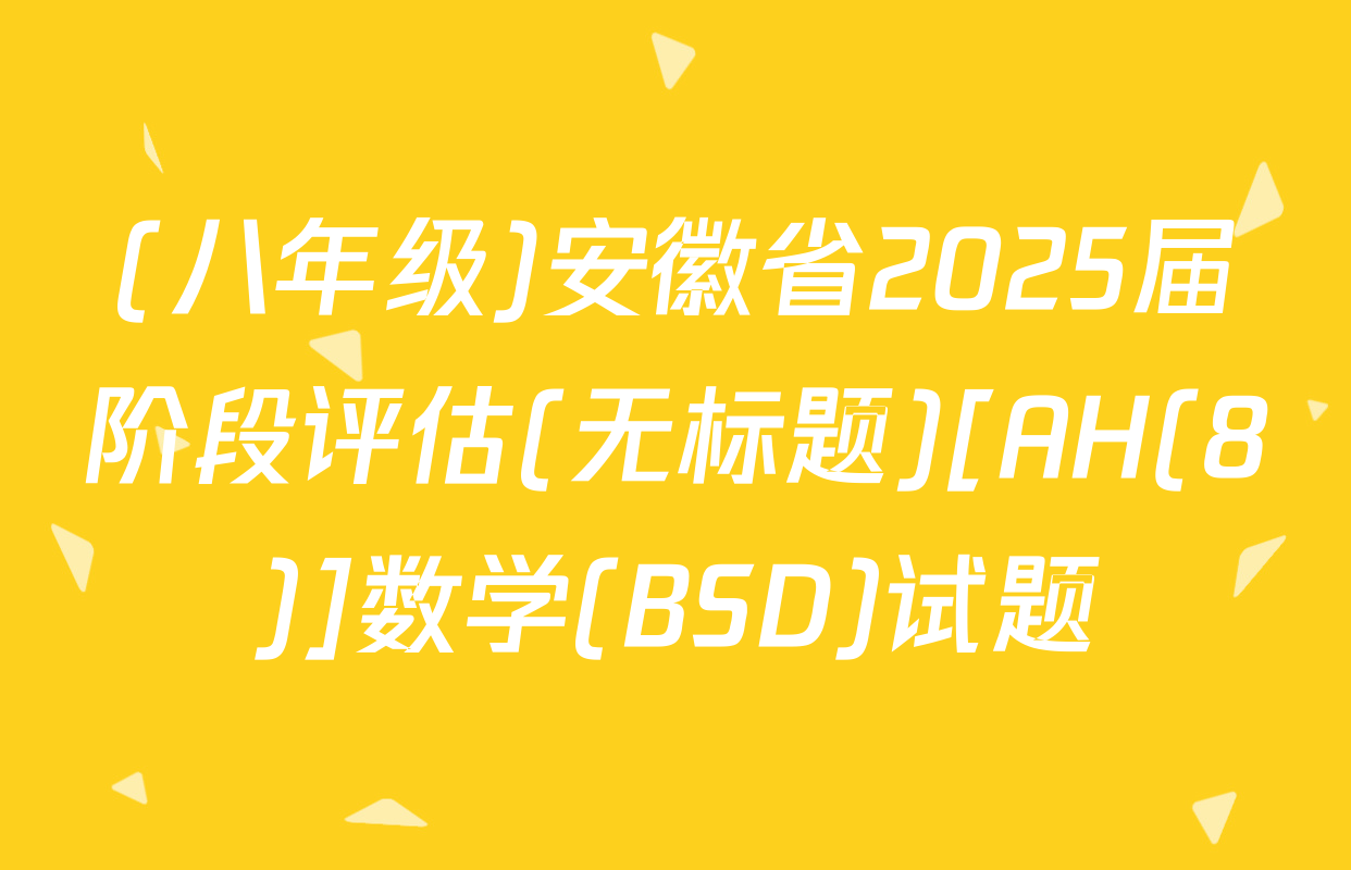 (八年级)安徽省2025届阶段评估(无标题)[AH(8)]数学(BSD)试题