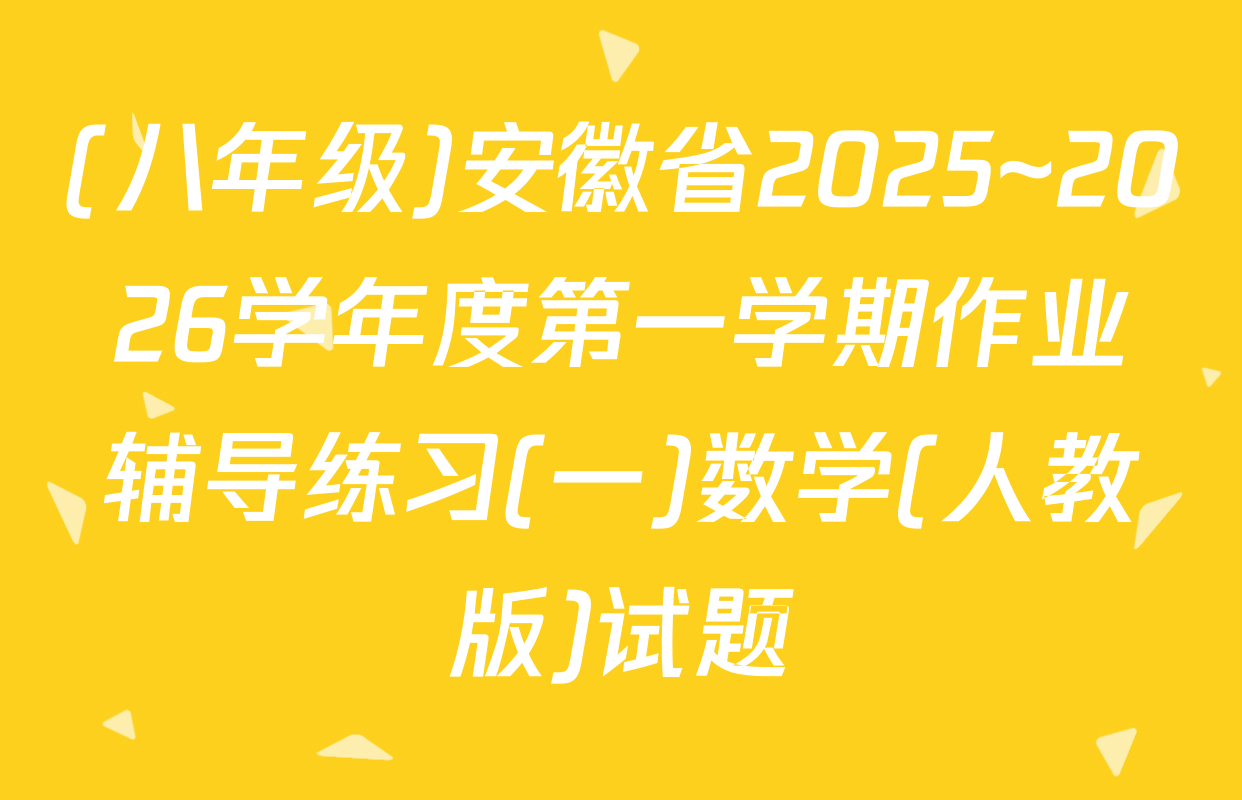 (八年级)安徽省2025~2026学年度第一学期作业辅导练习(一)数学(人教版)试题