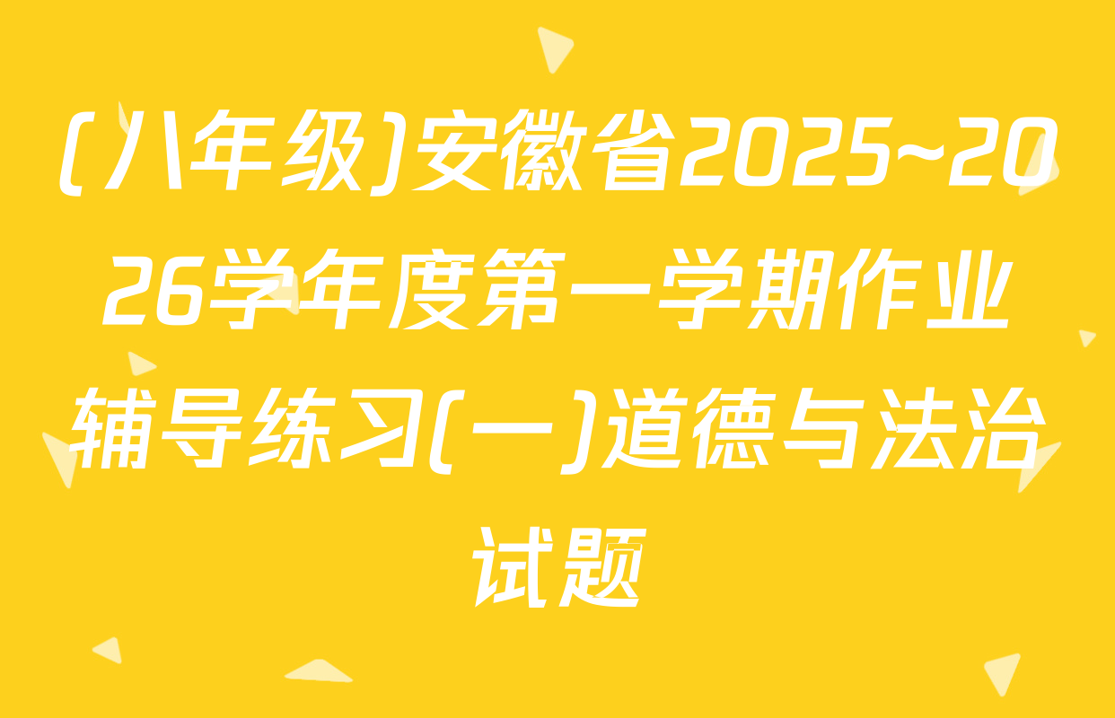 (八年级)安徽省2025~2026学年度第一学期作业辅导练习(一)道德与法治试题