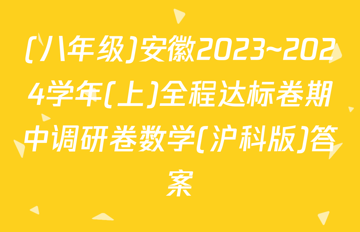 (八年级)安徽2023~2024学年(上)全程达标卷期中调研卷数学(沪科版)答案