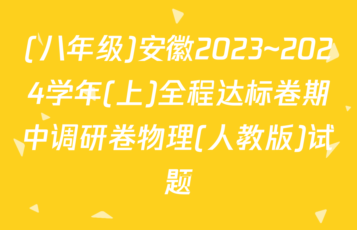 (八年级)安徽2023~2024学年(上)全程达标卷期中调研卷物理(人教版)试题
