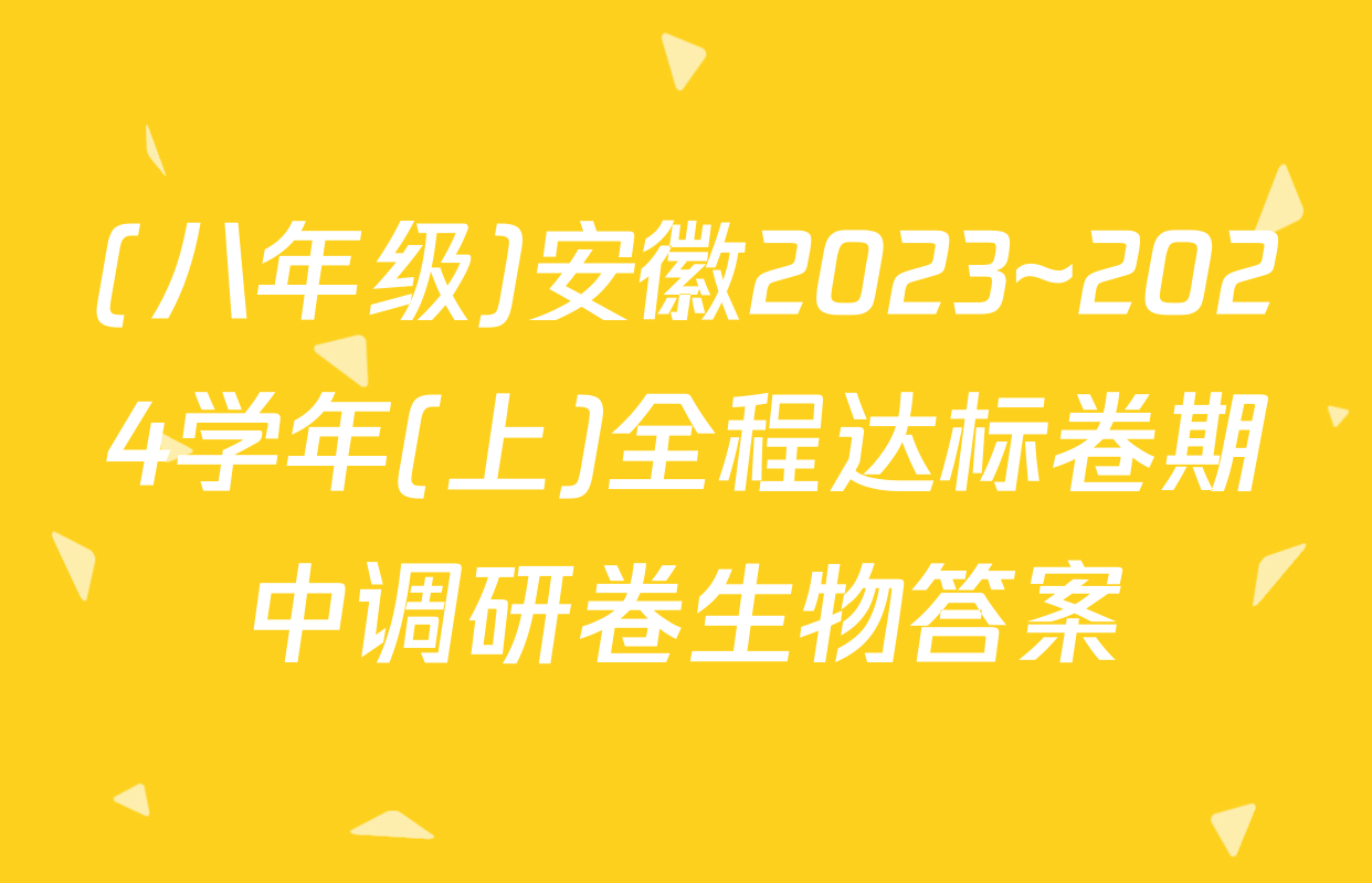 (八年级)安徽2023~2024学年(上)全程达标卷期中调研卷生物答案