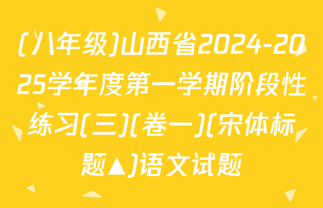 (八年级)山西省2024-2025学年度第一学期阶段性练习(三)(卷一)(宋体标题▲)语文试题