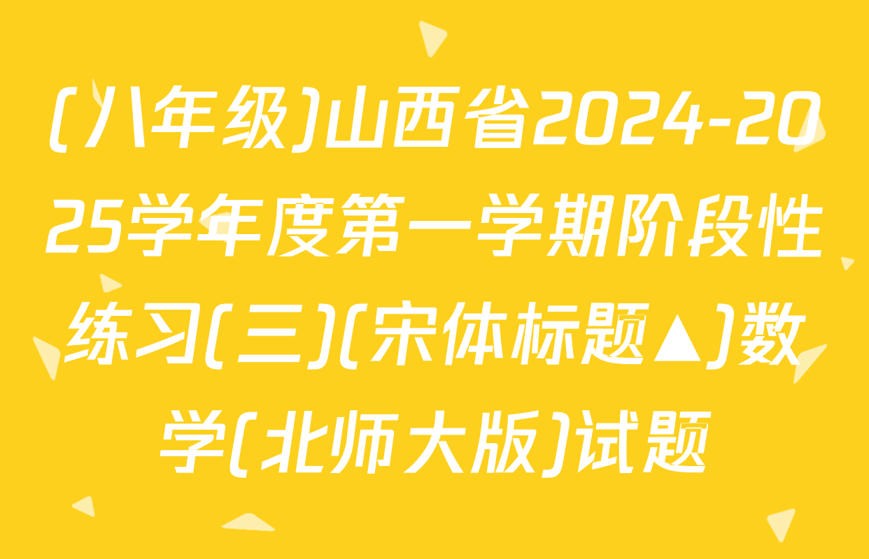(八年级)山西省2024-2025学年度第一学期阶段性练习(三)(宋体标题▲)数学(北师大版)试题