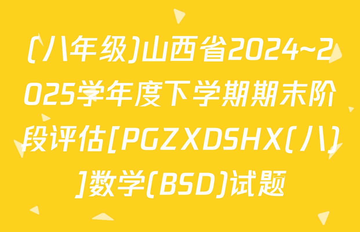 (八年级)山西省2024~2025学年度下学期期末阶段评估[PGZXDSHX(八)]数学(BSD)试题