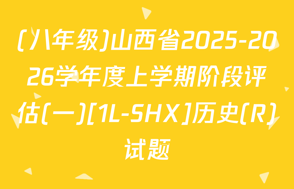 (八年级)山西省2025-2026学年度上学期阶段评估(一)[1L-SHX]历史(R)试题