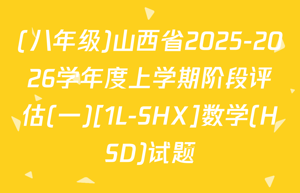 (八年级)山西省2025-2026学年度上学期阶段评估(一)[1L-SHX]数学(HSD)试题