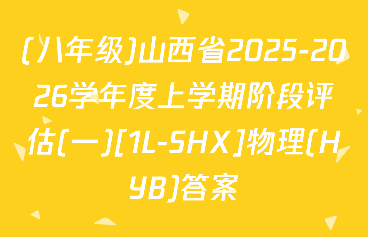 (八年级)山西省2025-2026学年度上学期阶段评估(一)[1L-SHX]物理(HYB)答案