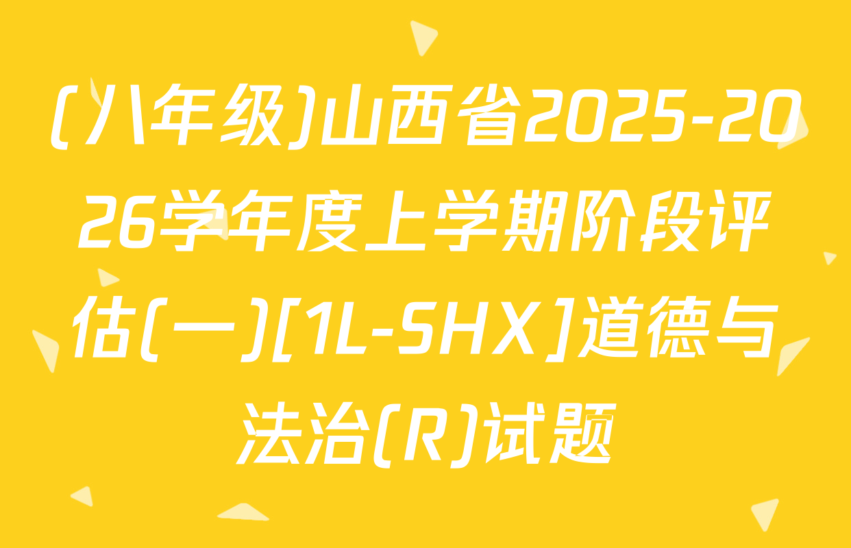 (八年级)山西省2025-2026学年度上学期阶段评估(一)[1L-SHX]道德与法治(R)试题