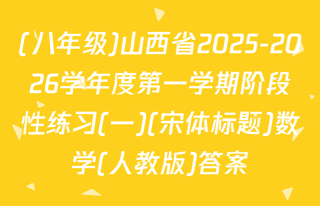 (八年级)山西省2025-2026学年度第一学期阶段性练习(一)(宋体标题)数学(人教版)答案