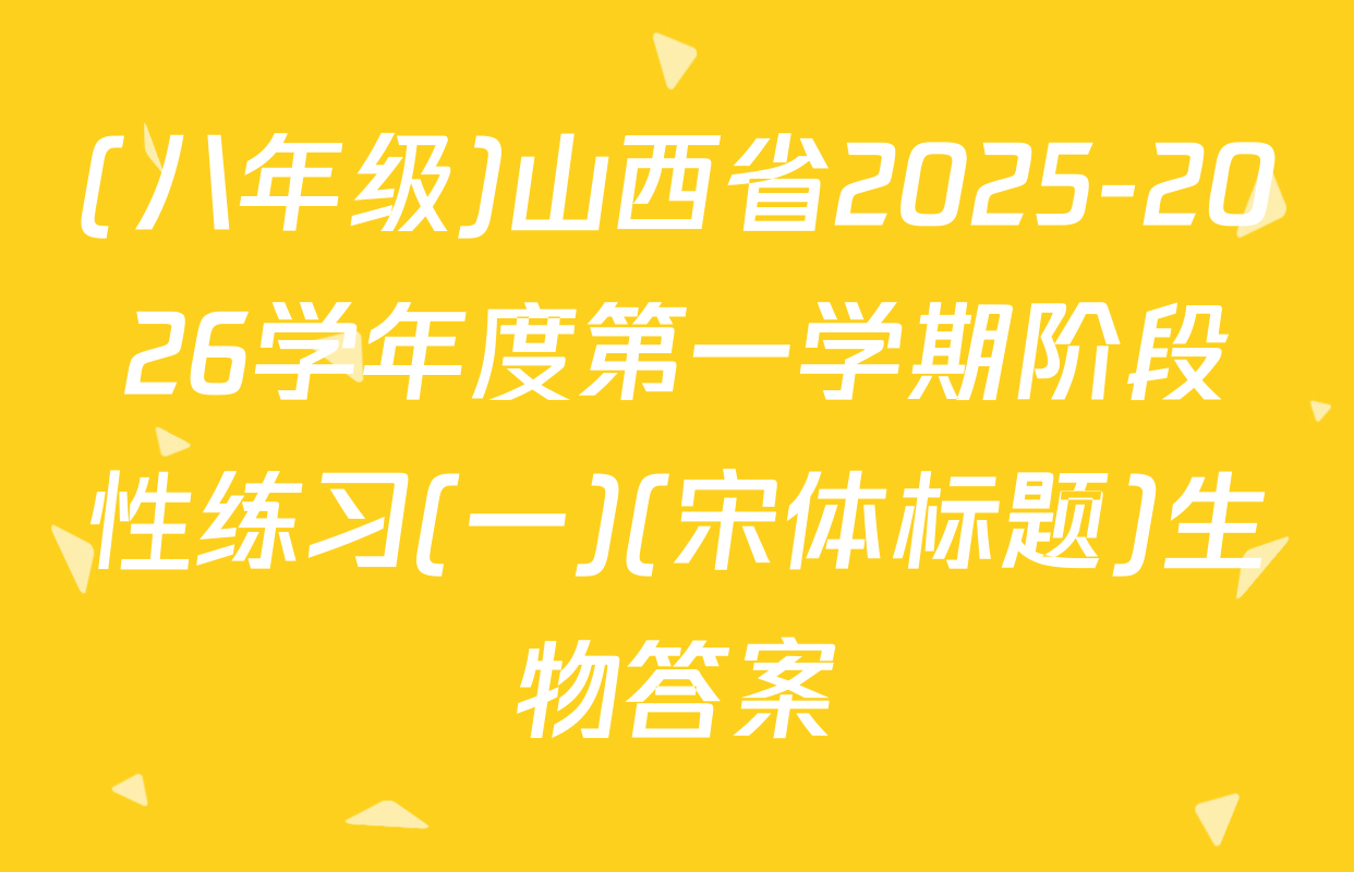 (八年级)山西省2025-2026学年度第一学期阶段性练习(一)(宋体标题)生物答案
