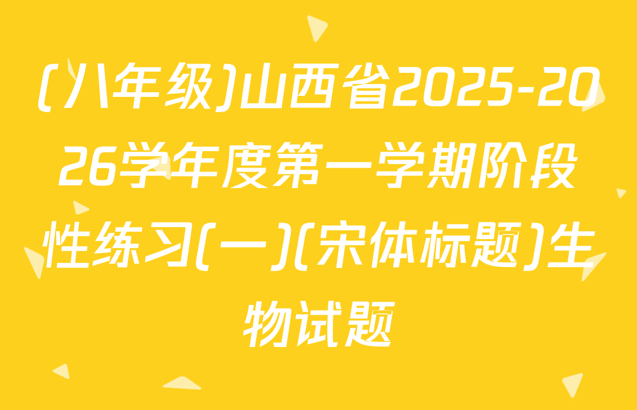 (八年级)山西省2025-2026学年度第一学期阶段性练习(一)(宋体标题)生物试题
