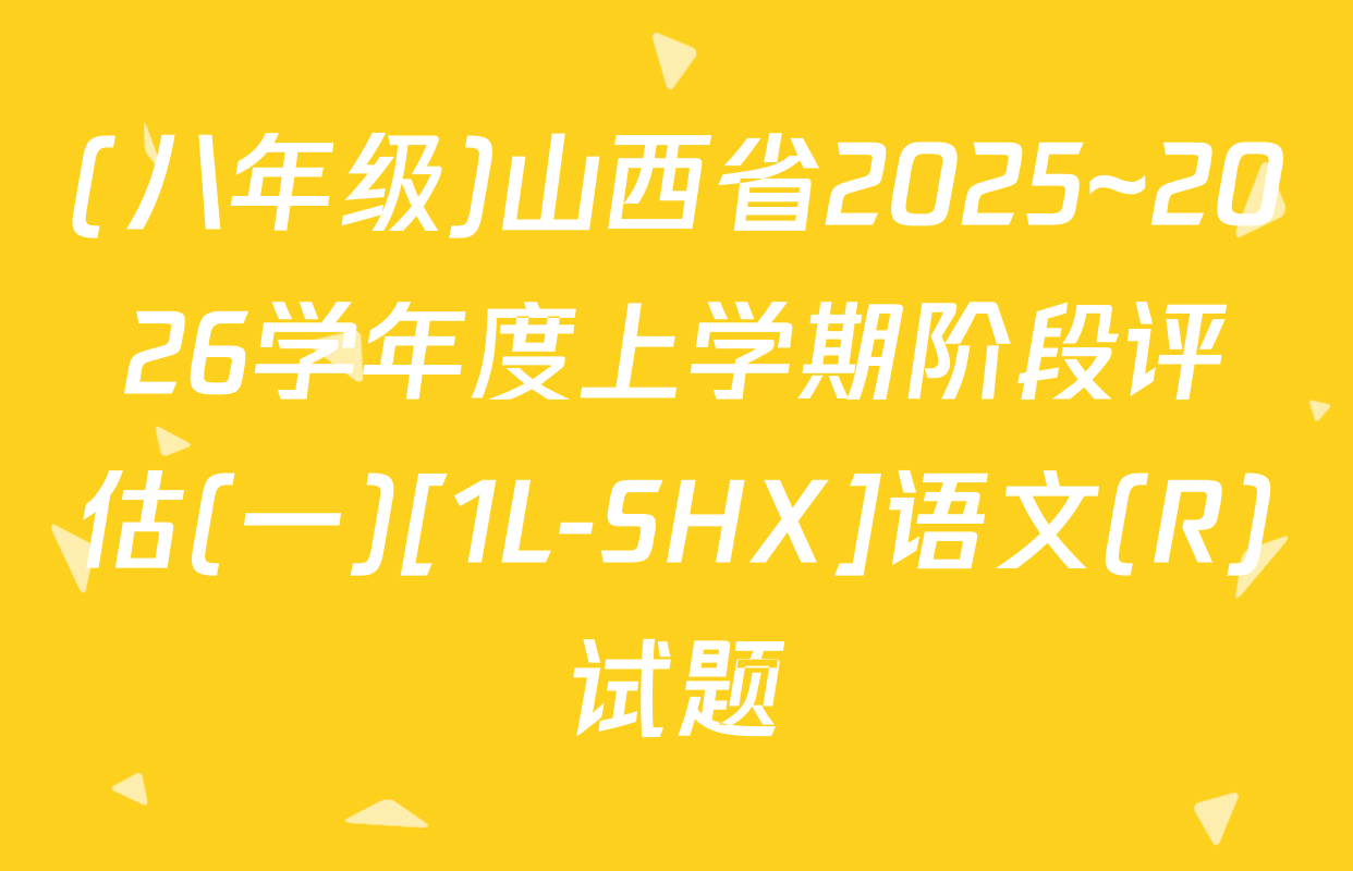 (八年级)山西省2025~2026学年度上学期阶段评估(一)[1L-SHX]语文(R)试题
