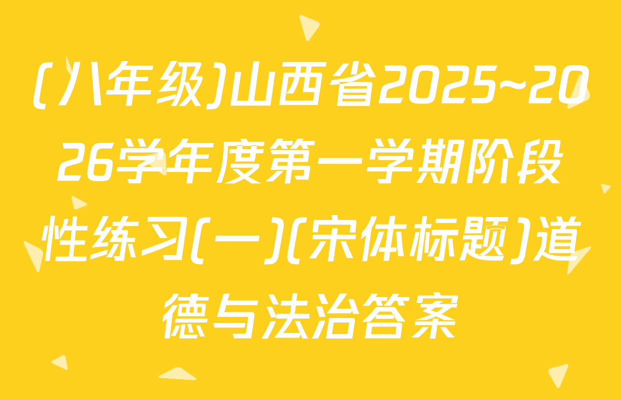 (八年级)山西省2025~2026学年度第一学期阶段性练习(一)(宋体标题)道德与法治答案