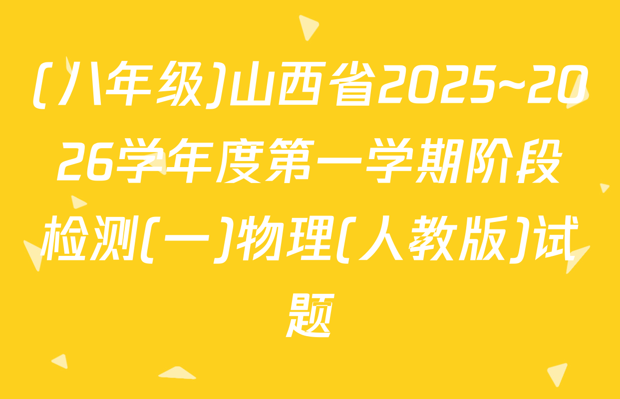 (八年级)山西省2025~2026学年度第一学期阶段检测(一)物理(人教版)试题