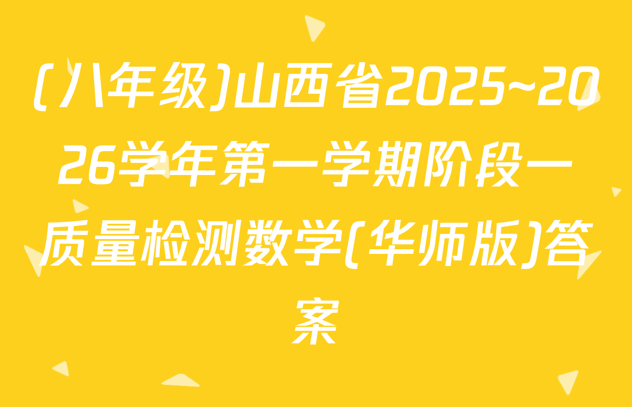 (八年级)山西省2025~2026学年第一学期阶段一质量检测数学(华师版)答案