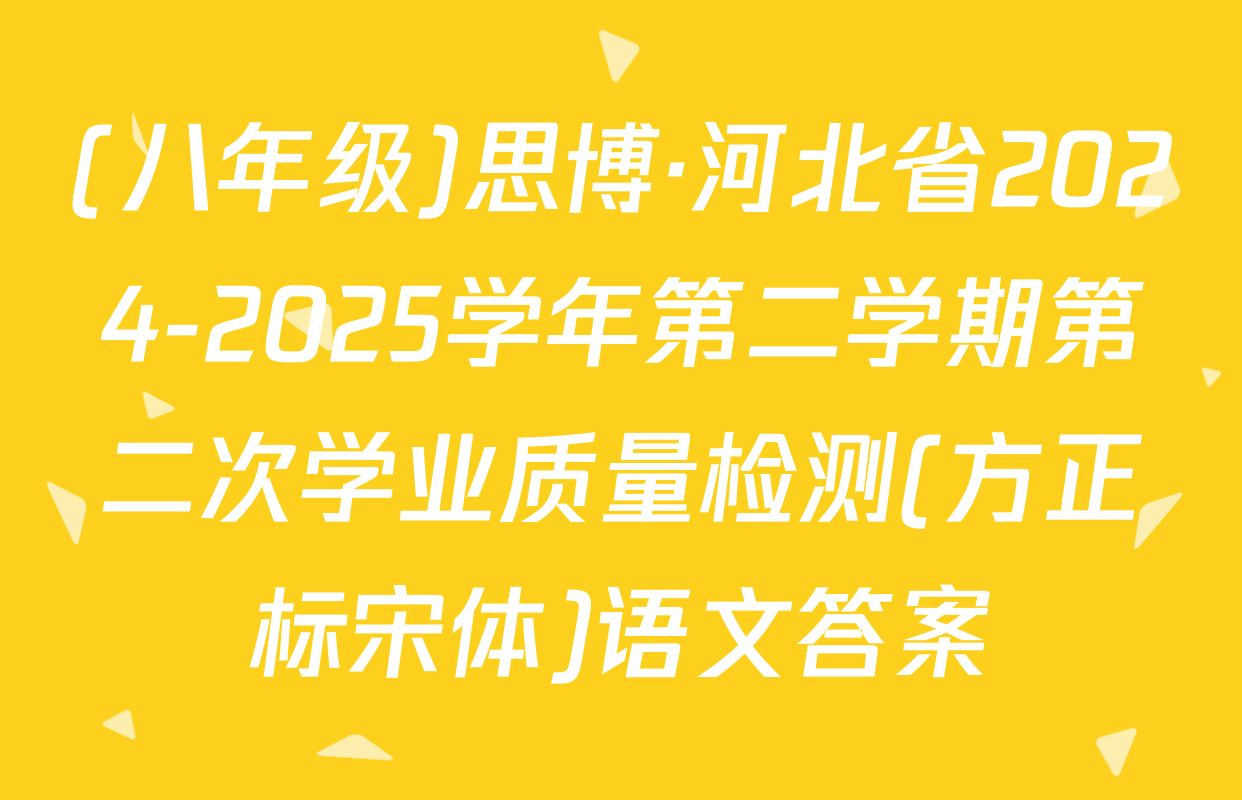 (八年级)思博·河北省2024-2025学年第二学期第二次学业质量检测(方正标宋体)语文答案