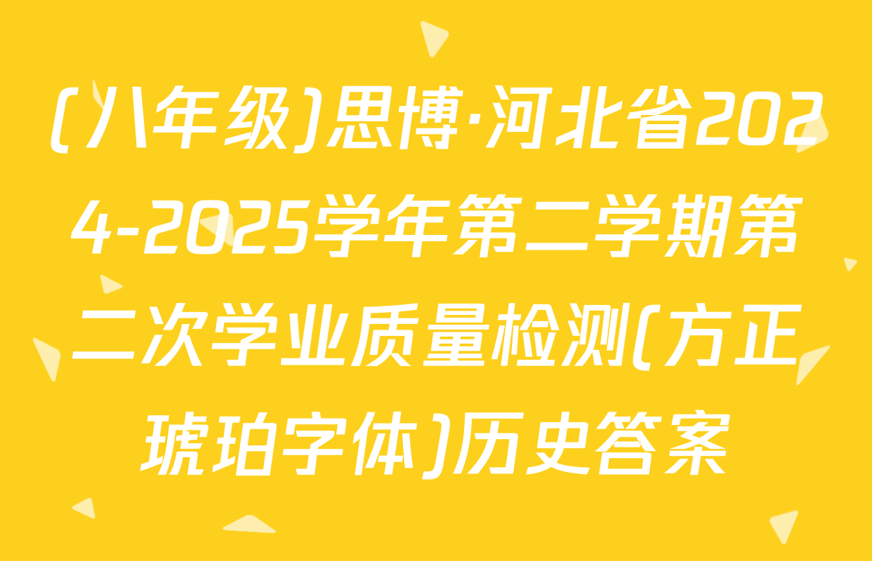(八年级)思博·河北省2024-2025学年第二学期第二次学业质量检测(方正琥珀字体)历史答案