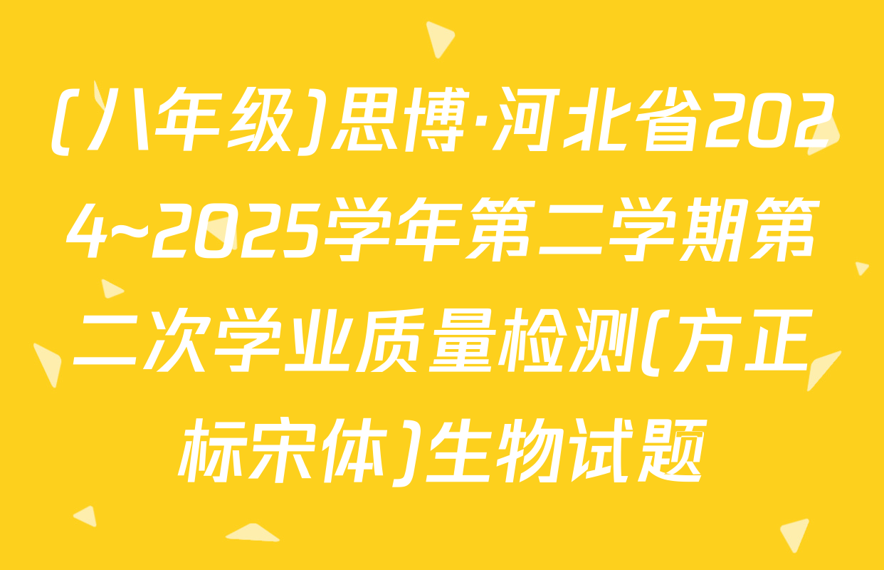 (八年级)思博·河北省2024~2025学年第二学期第二次学业质量检测(方正标宋体)生物试题