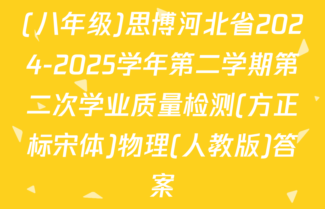 (八年级)思博河北省2024-2025学年第二学期第二次学业质量检测(方正标宋体)物理(人教版)答案