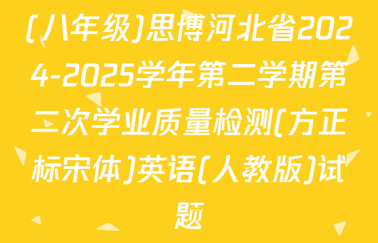 (八年级)思博河北省2024-2025学年第二学期第二次学业质量检测(方正标宋体)英语(人教版)试题
